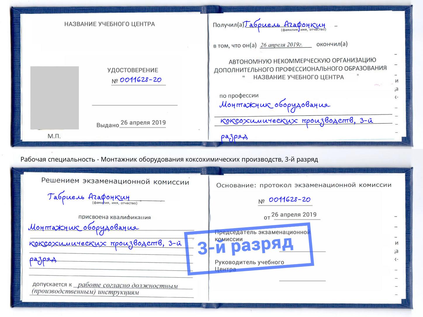 корочка 3-й разряд Монтажник оборудования коксохимических производств Апатиты