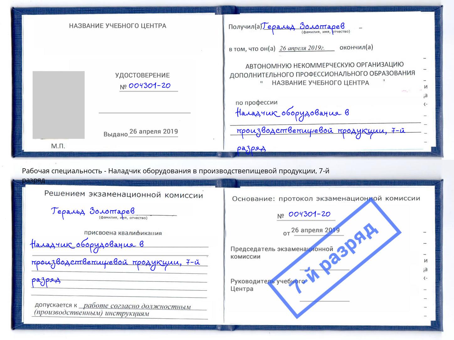корочка 7-й разряд Наладчик оборудования в производствепищевой продукции Апатиты