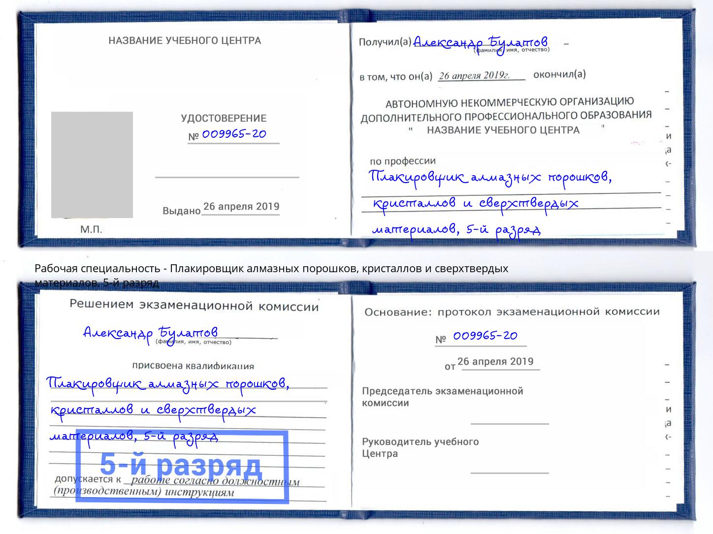 корочка 5-й разряд Плакировщик алмазных порошков, кристаллов и сверхтвердых материалов Апатиты