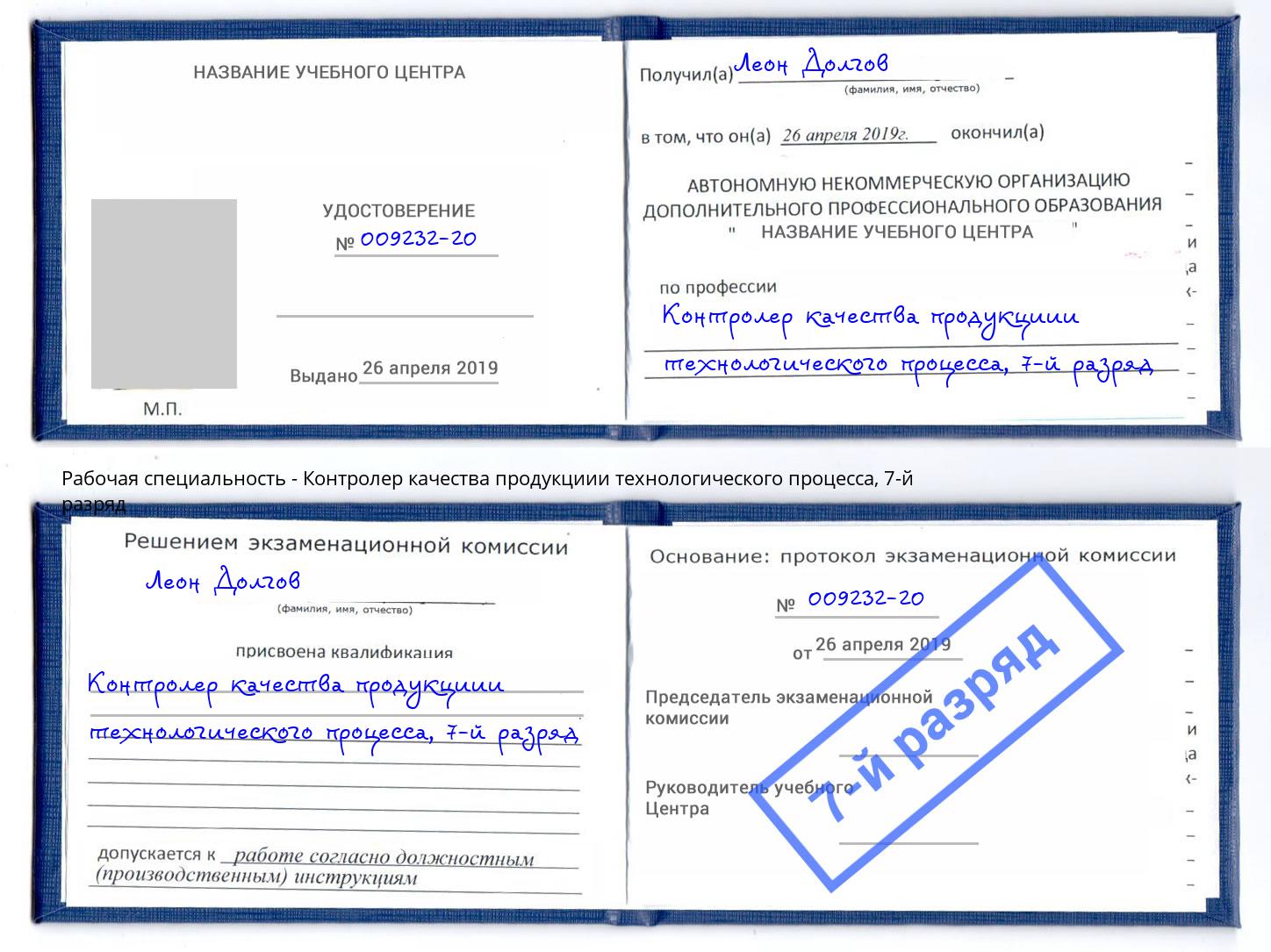 корочка 7-й разряд Контролер качества продукциии технологического процесса Апатиты