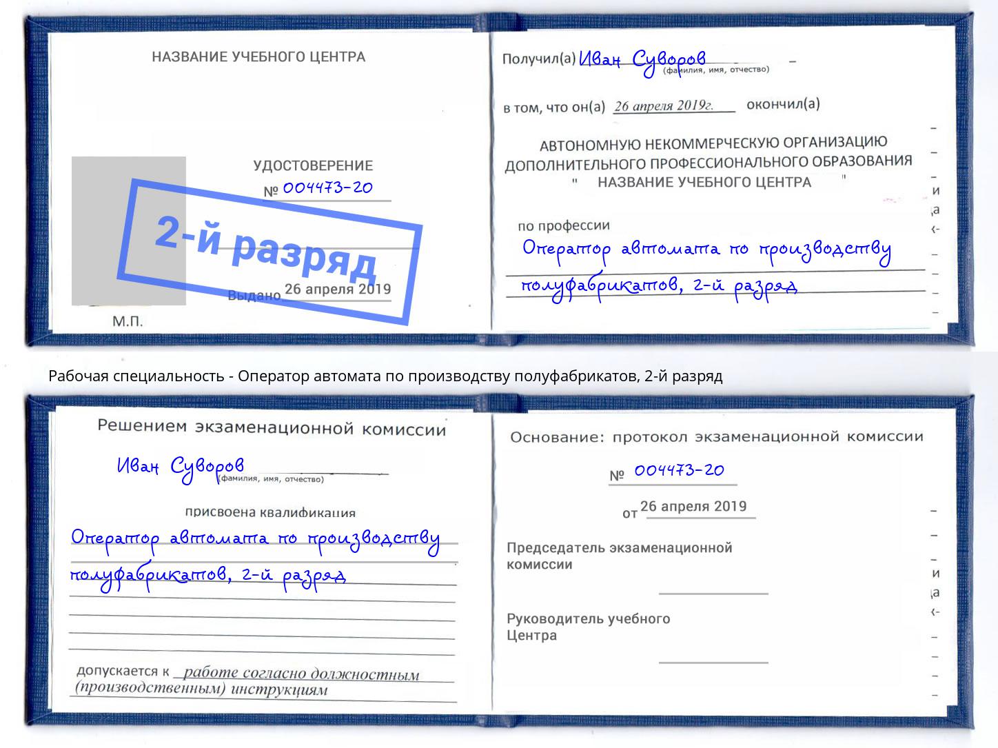 корочка 2-й разряд Оператор автомата по производству полуфабрикатов Апатиты