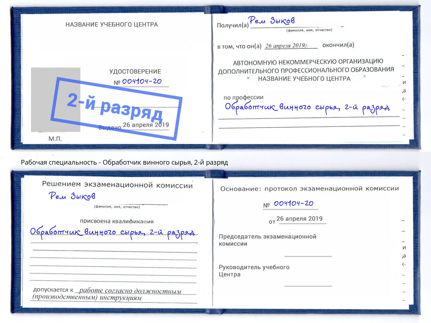 корочка 2-й разряд Обработчик винного сырья Апатиты