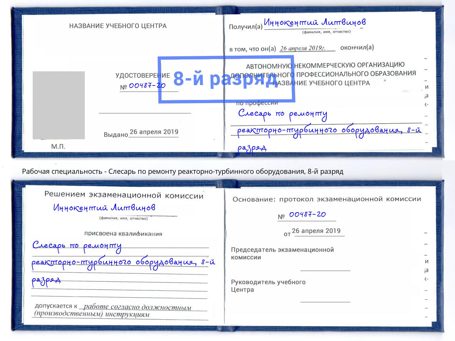 корочка 8-й разряд Слесарь по ремонту реакторно-турбинного оборудования Апатиты