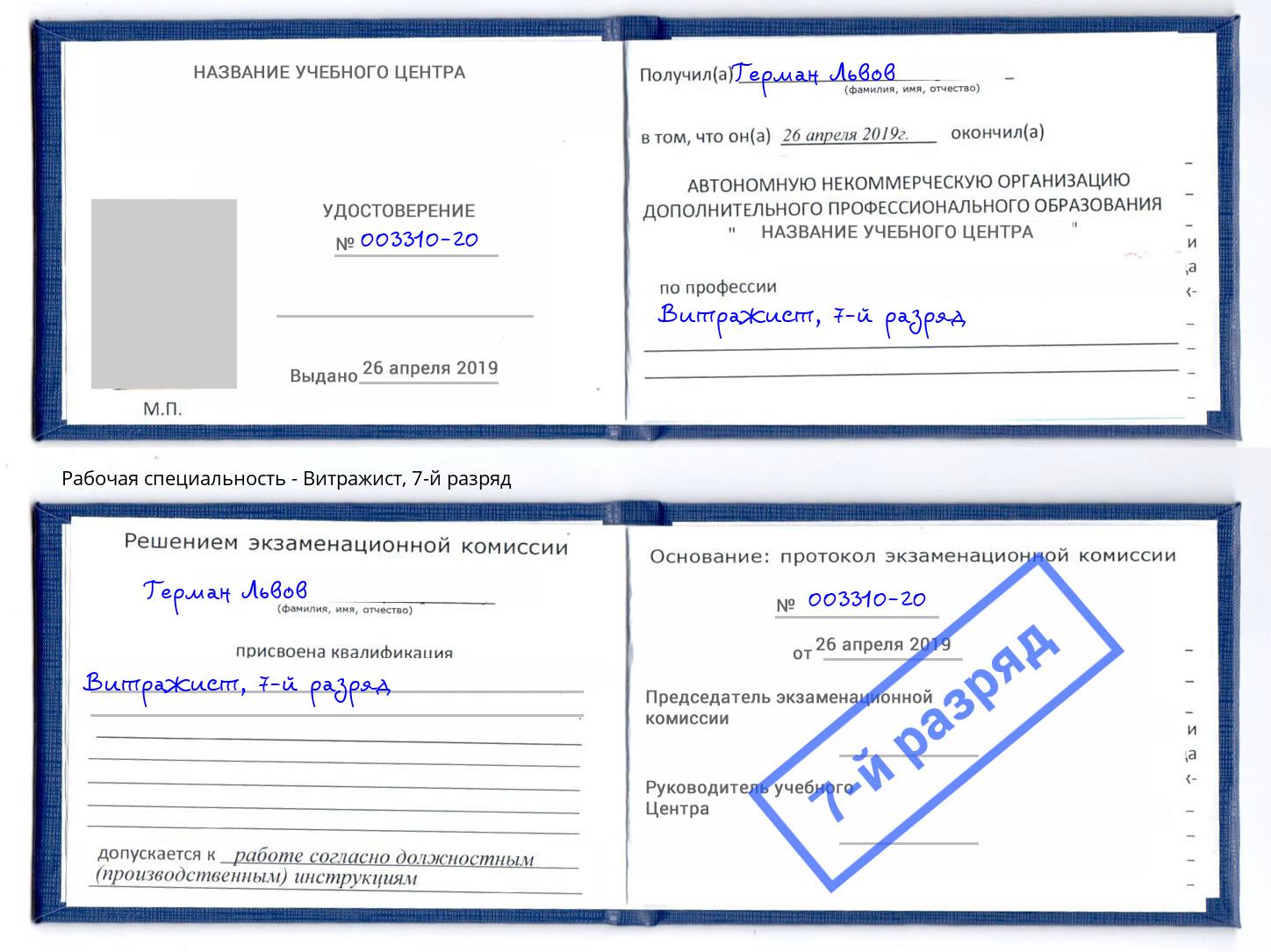 корочка 7-й разряд Витражист Апатиты