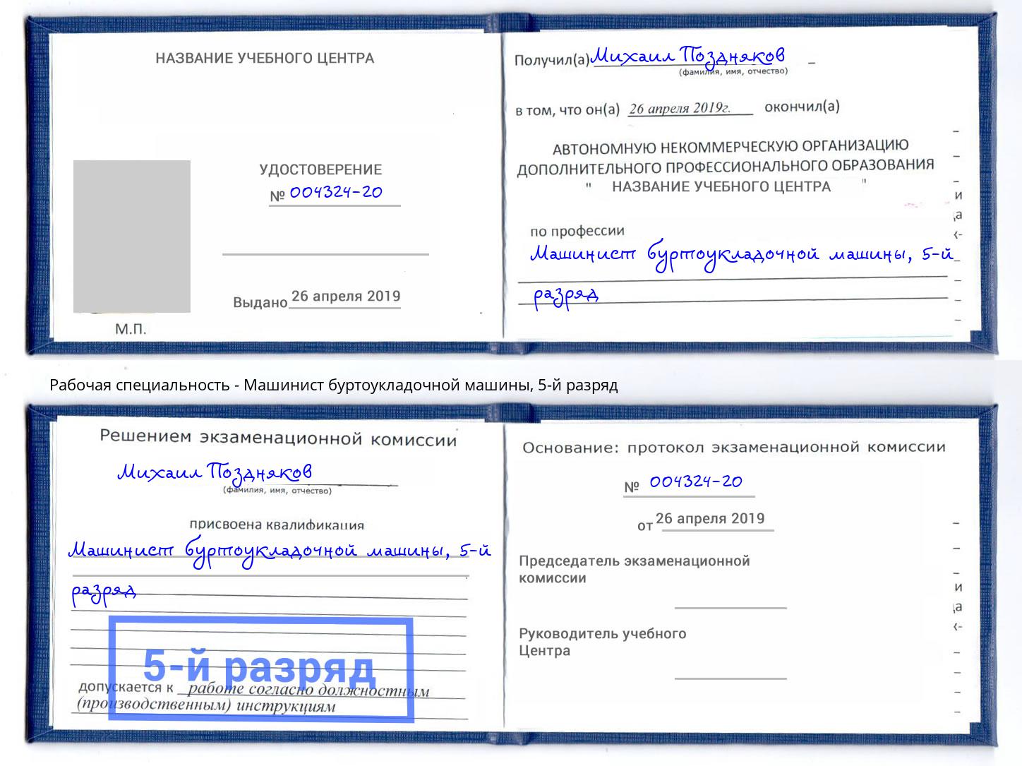 корочка 5-й разряд Машинист буртоукладочной машины Апатиты