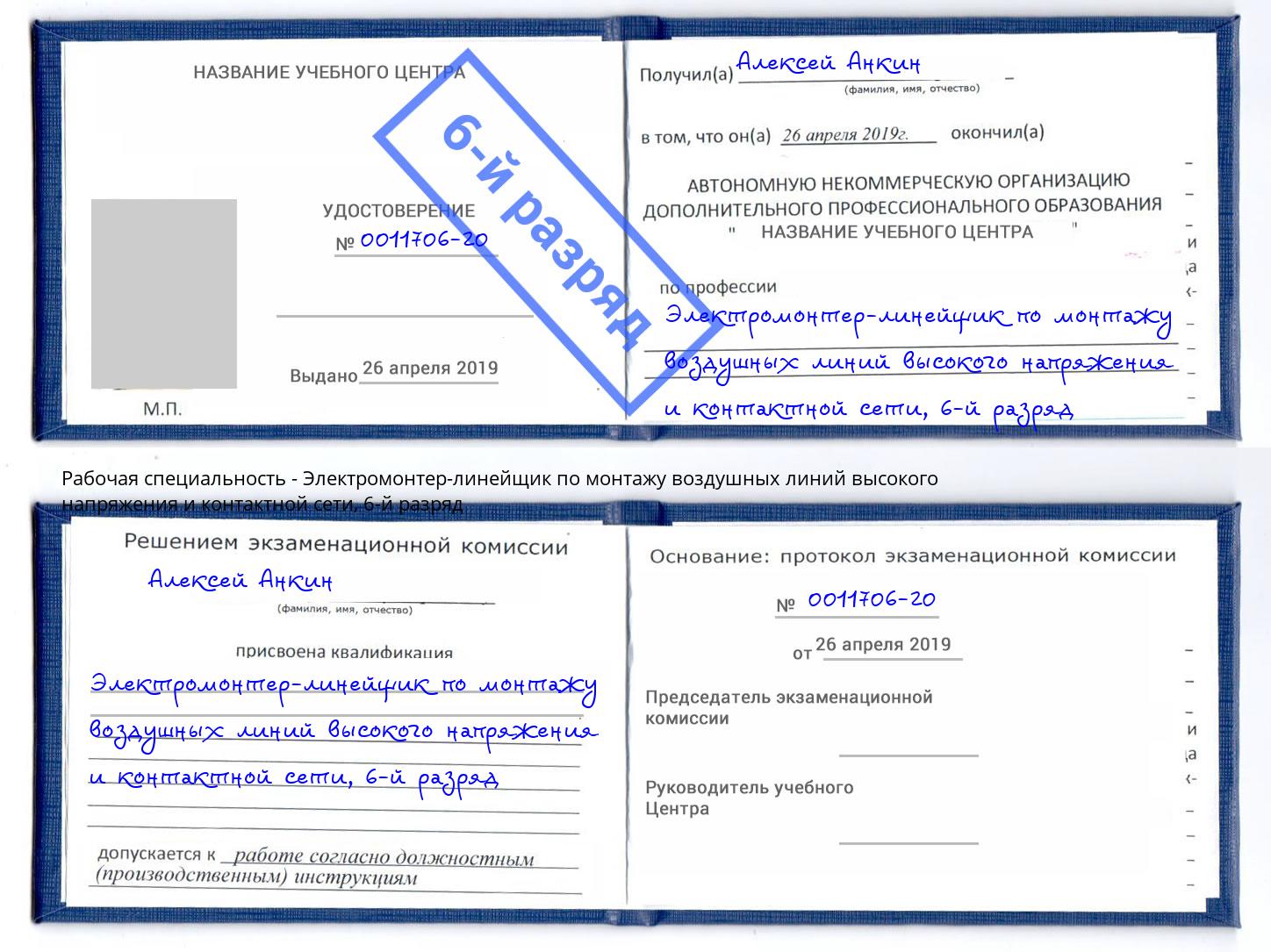 корочка 6-й разряд Электромонтер-линейщик по монтажу воздушных линий высокого напряжения и контактной сети Апатиты