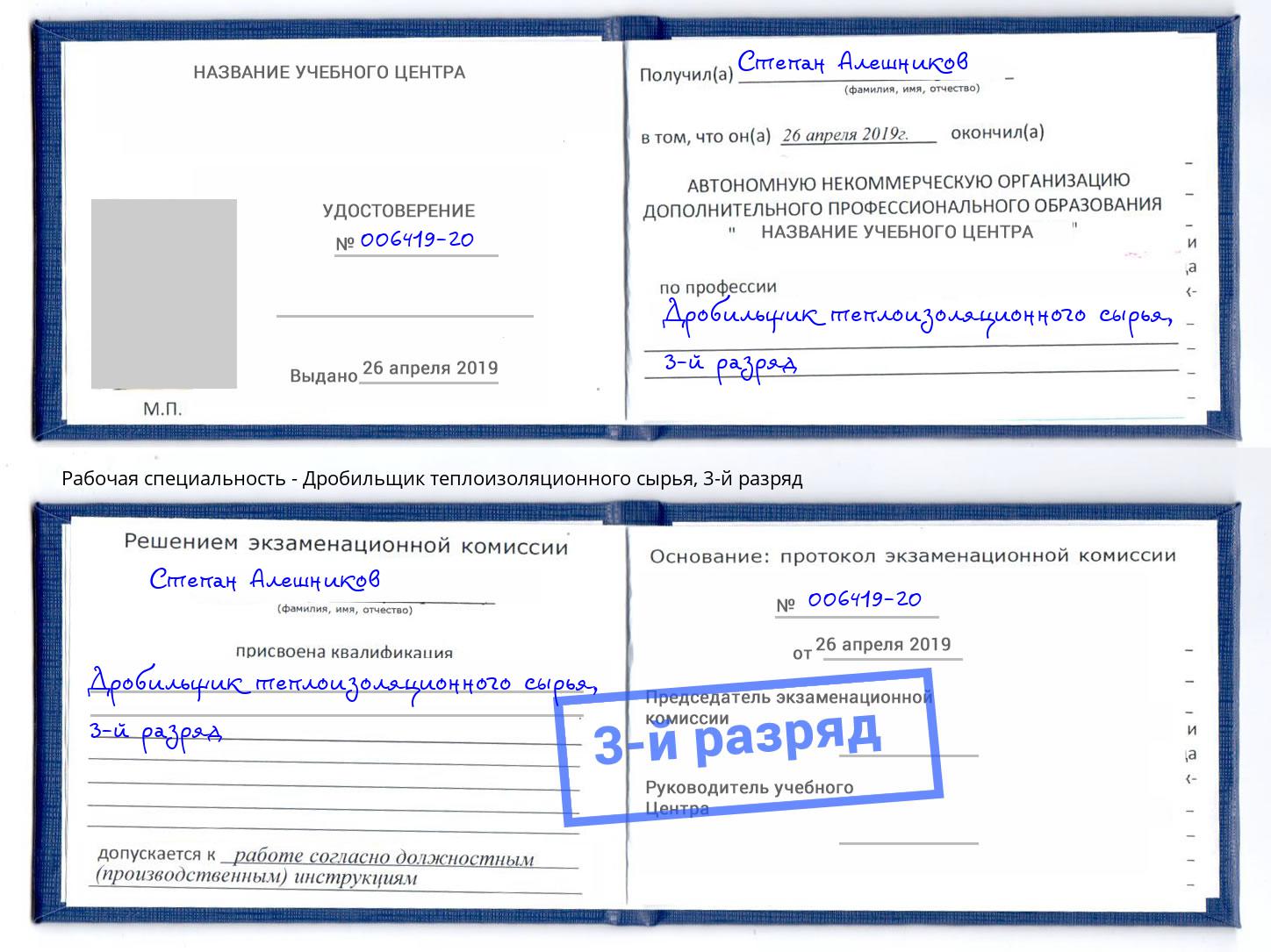 корочка 3-й разряд Дробильщик теплоизоляционного сырья Апатиты