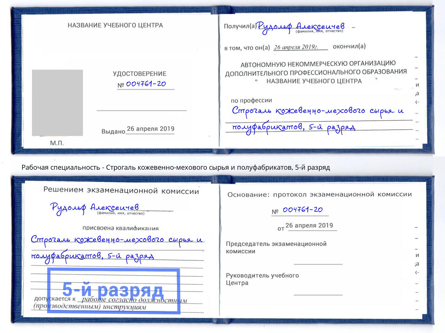 корочка 5-й разряд Строгаль кожевенно-мехового сырья и полуфабрикатов Апатиты