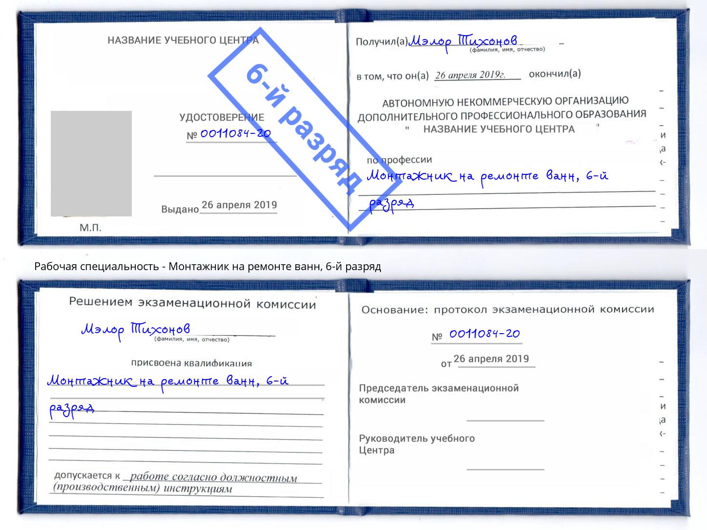 корочка 6-й разряд Монтажник на ремонте ванн Апатиты