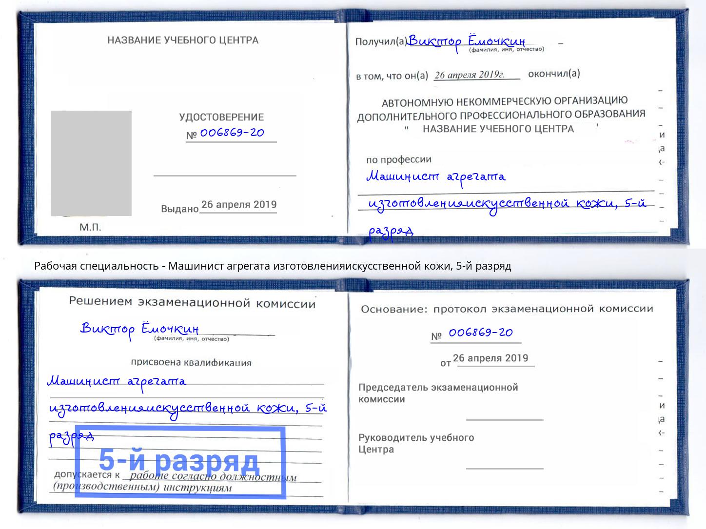 корочка 5-й разряд Машинист агрегата изготовленияискусственной кожи Апатиты