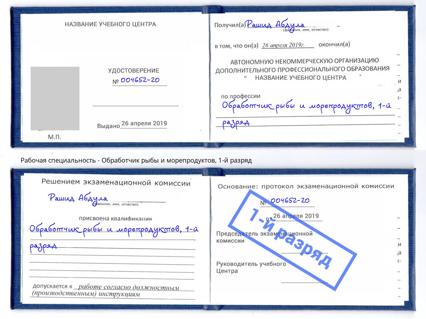 корочка 1-й разряд Обработчик рыбы и морепродуктов Апатиты