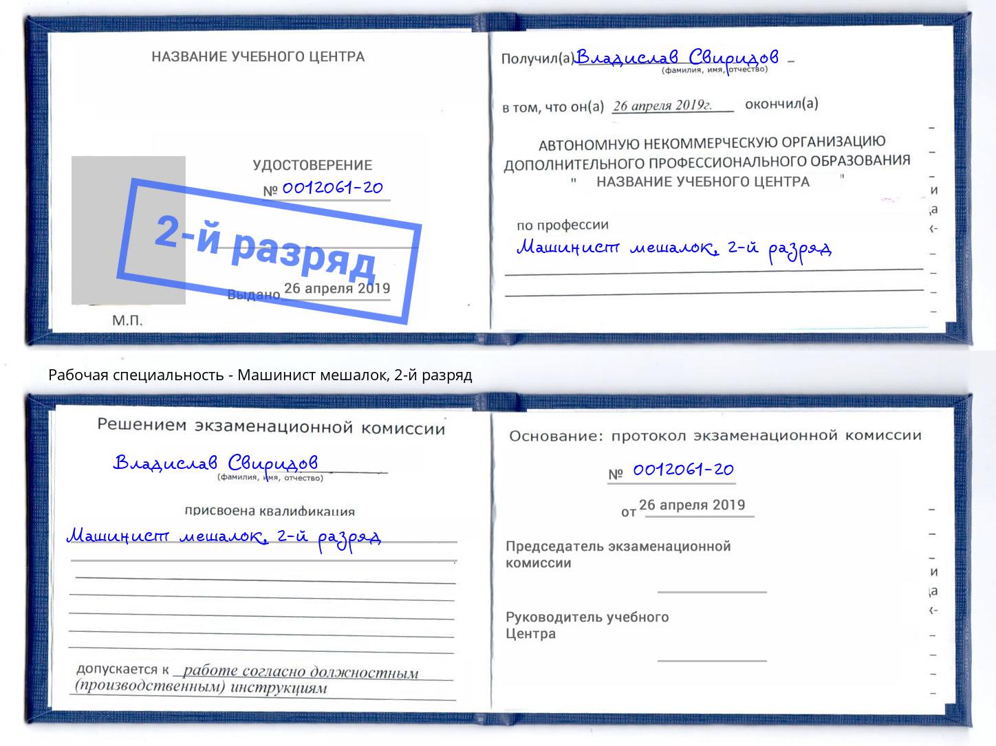корочка 2-й разряд Машинист мешалок Апатиты