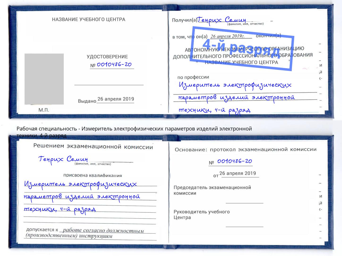 корочка 4-й разряд Измеритель электрофизических параметров изделий электронной техники Апатиты