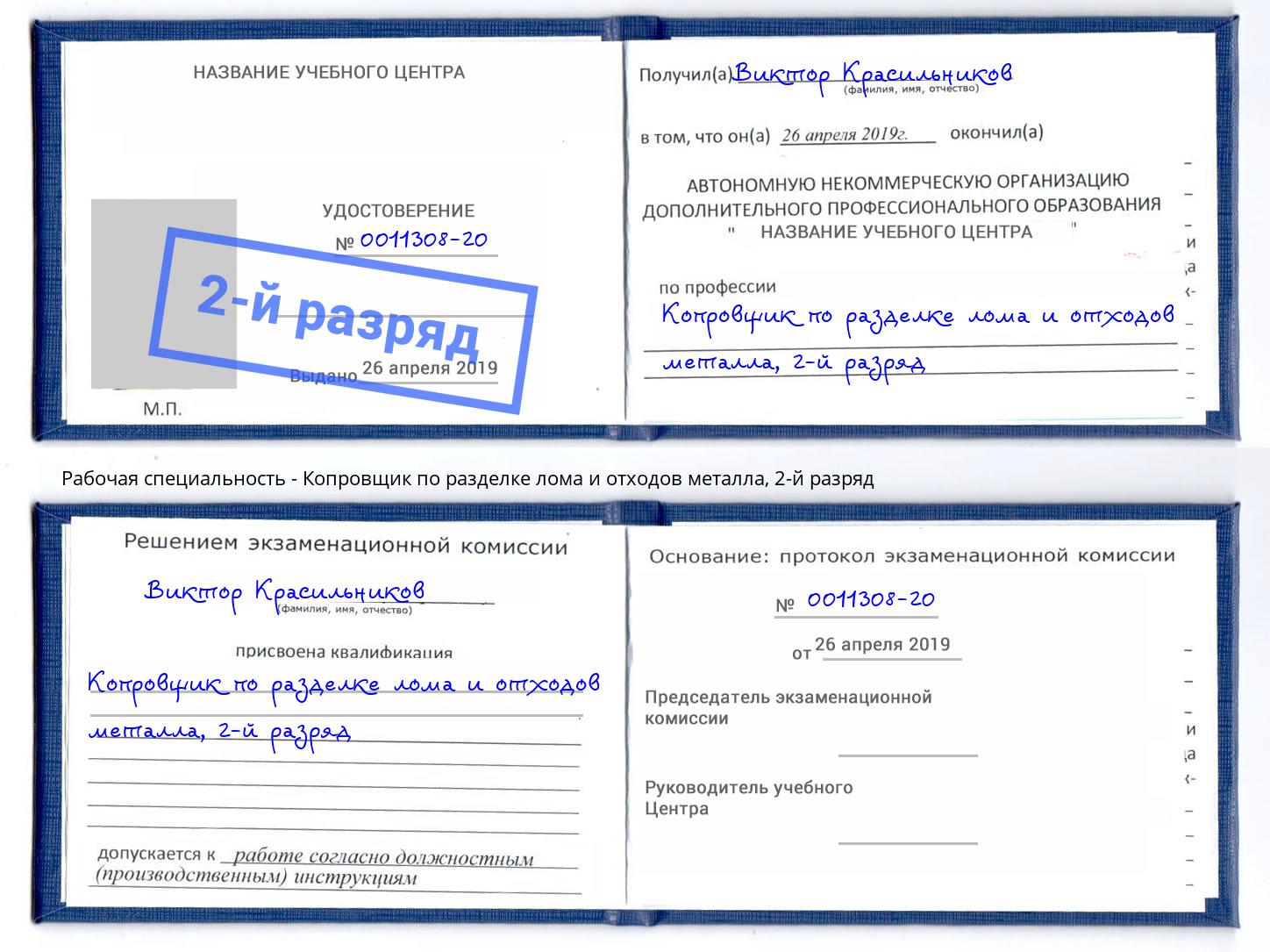 корочка 2-й разряд Копровщик по разделке лома и отходов металла Апатиты