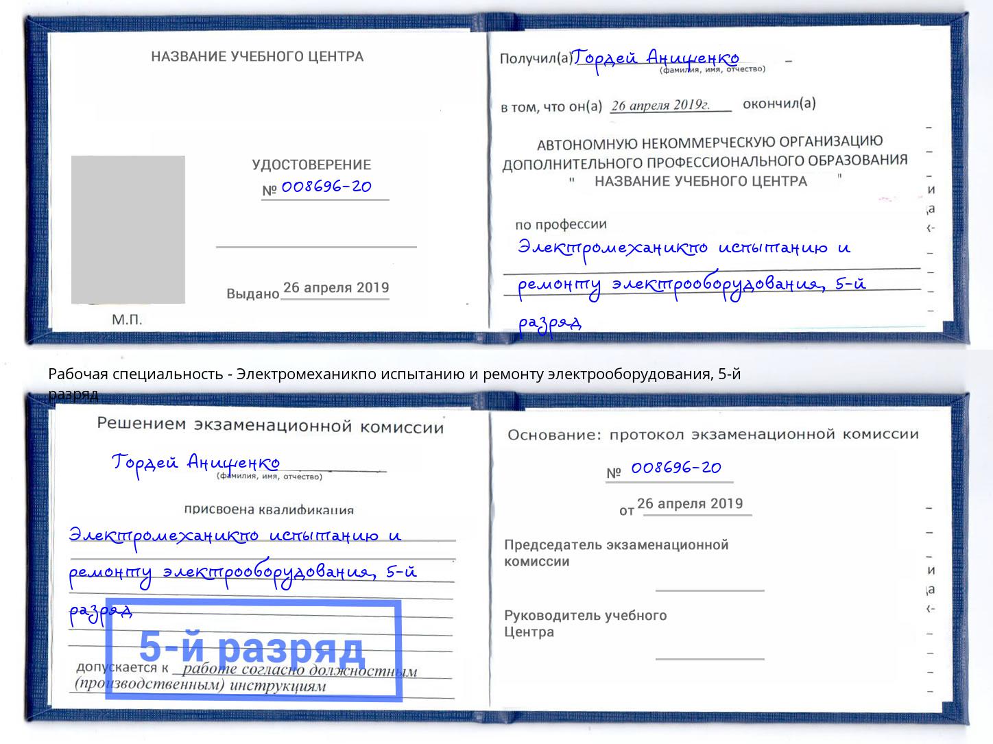 корочка 5-й разряд Электромеханикпо испытанию и ремонту электрооборудования Апатиты