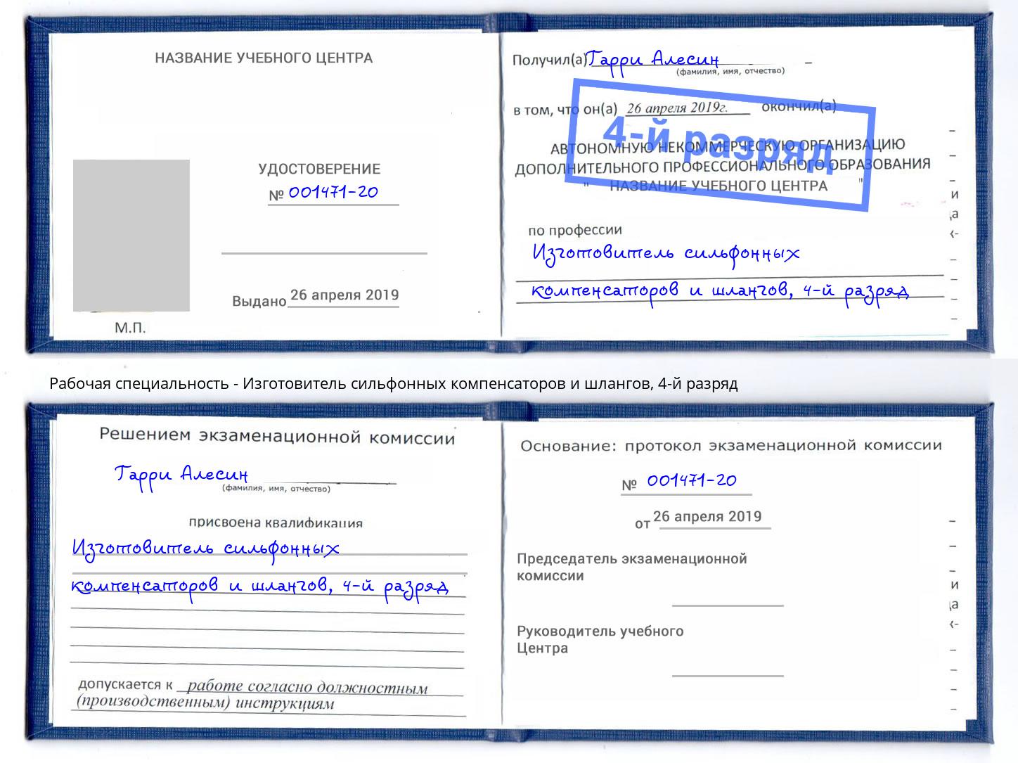 корочка 4-й разряд Изготовитель сильфонных компенсаторов и шлангов Апатиты