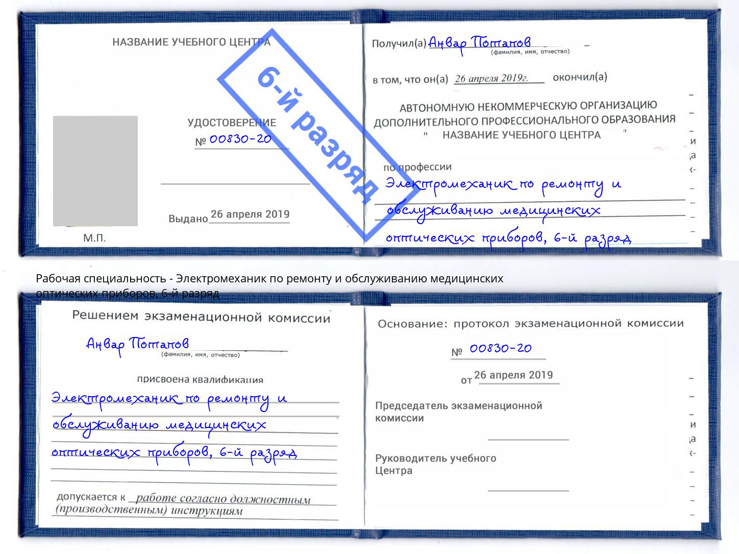корочка 6-й разряд Электромеханик по ремонту и обслуживанию медицинских оптических приборов Апатиты