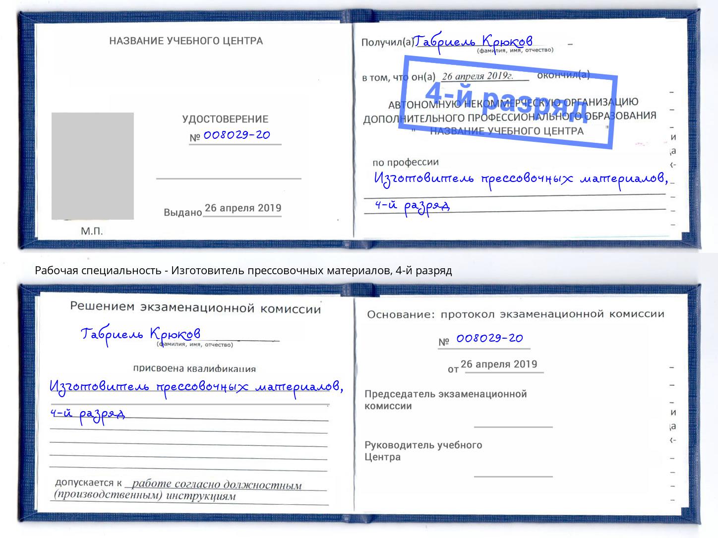 корочка 4-й разряд Изготовитель прессовочных материалов Апатиты