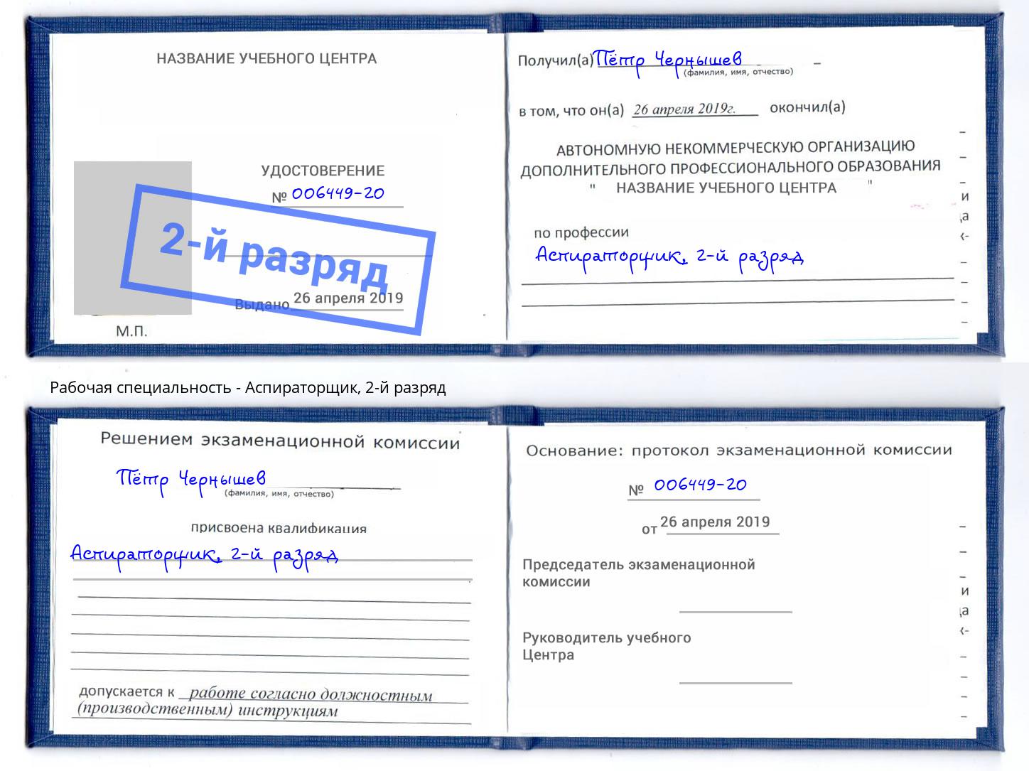 корочка 2-й разряд Аспираторщик Апатиты