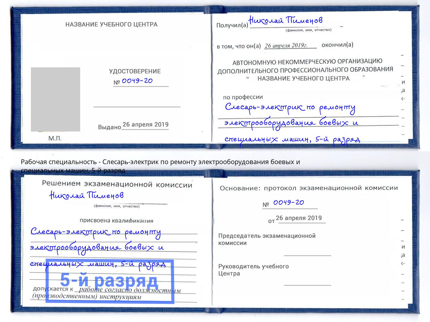 корочка 5-й разряд Слесарь-электрик по ремонту электрооборудования боевых и специальных машин Апатиты