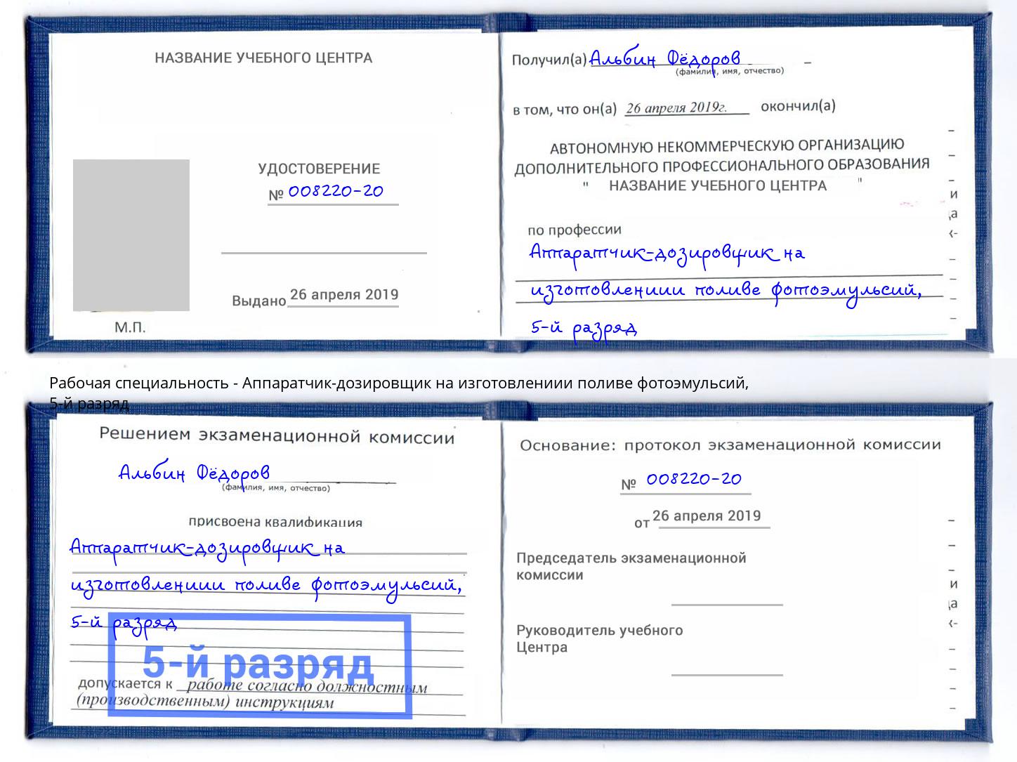 корочка 5-й разряд Аппаратчик-дозировщик на изготовлениии поливе фотоэмульсий Апатиты