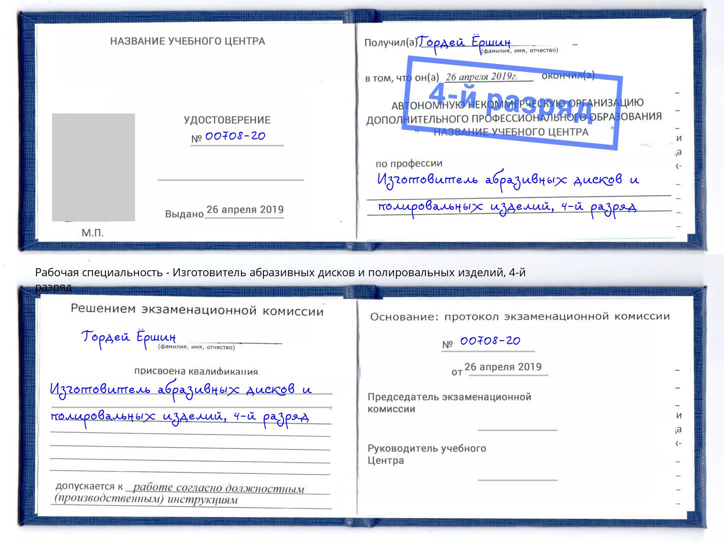 корочка 4-й разряд Изготовитель абразивных дисков и полировальных изделий Апатиты