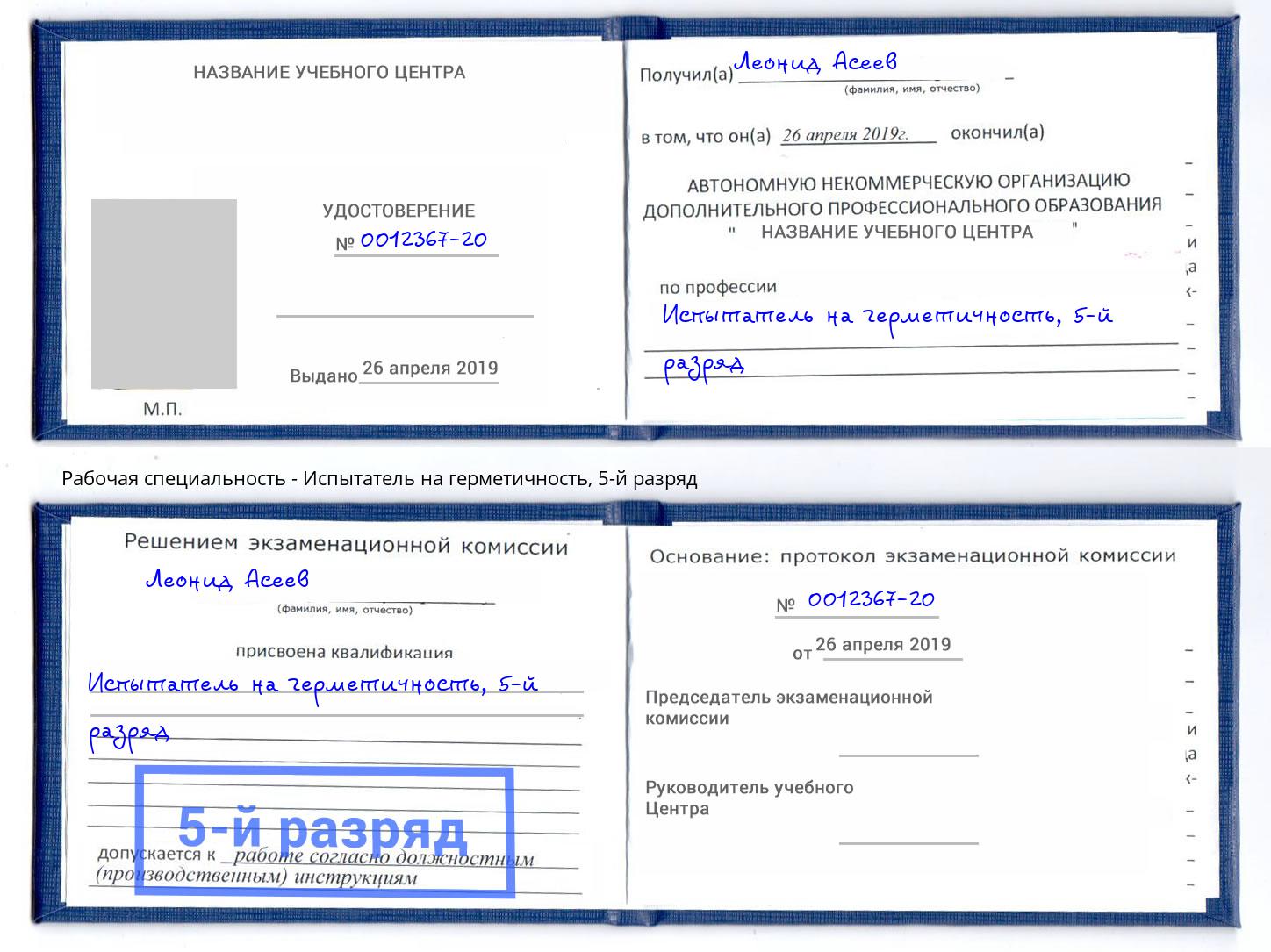 корочка 5-й разряд Испытатель на герметичность Апатиты