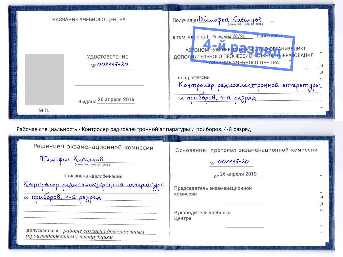 корочка 4-й разряд Контролер радиоэлектронной аппаратуры и приборов Апатиты