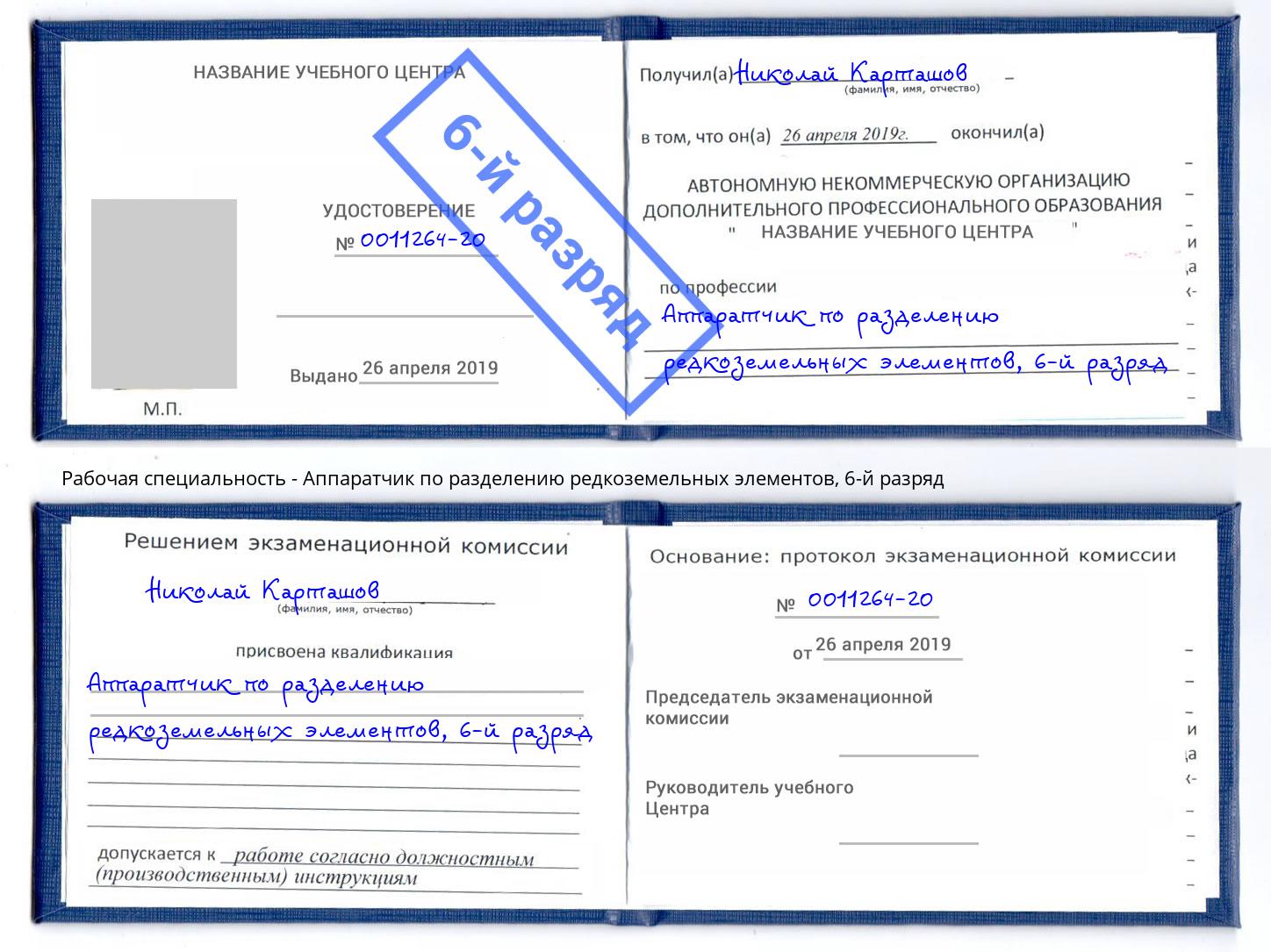 корочка 6-й разряд Аппаратчик по разделению редкоземельных элементов Апатиты