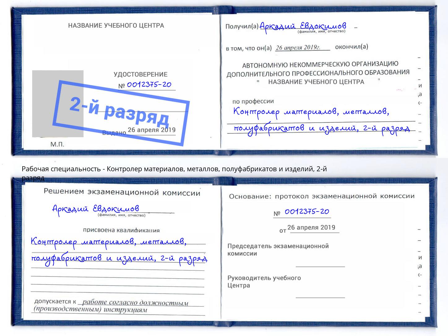 корочка 2-й разряд Контролер материалов, металлов, полуфабрикатов и изделий Апатиты