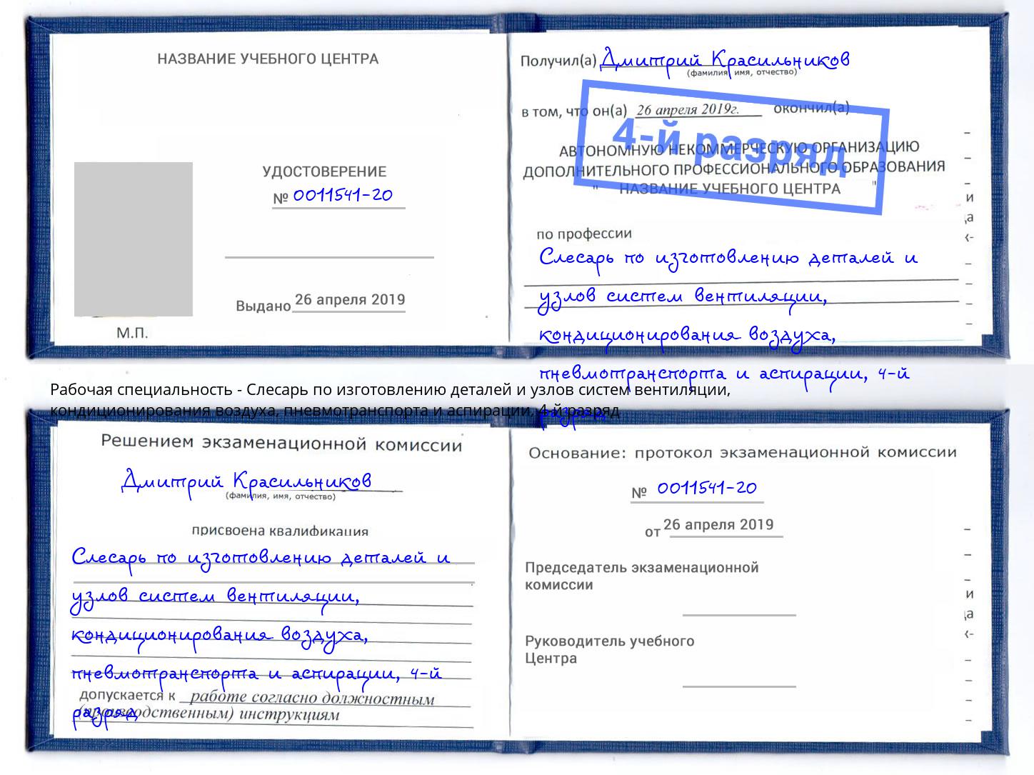 корочка 4-й разряд Слесарь по изготовлению деталей и узлов систем вентиляции, кондиционирования воздуха, пневмотранспорта и аспирации Апатиты