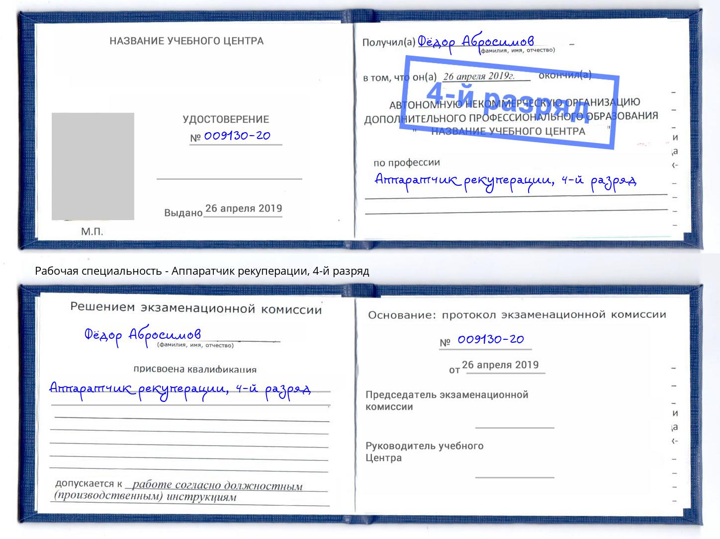 корочка 4-й разряд Аппаратчик рекуперации Апатиты