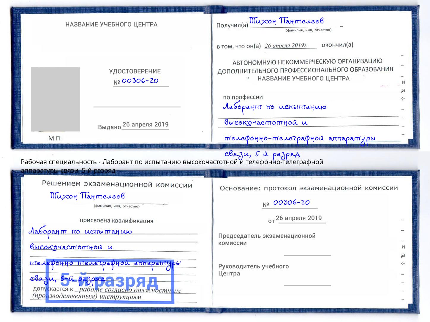 корочка 5-й разряд Лаборант по испытанию высокочастотной и телефонно-телеграфной аппаратуры связи Апатиты