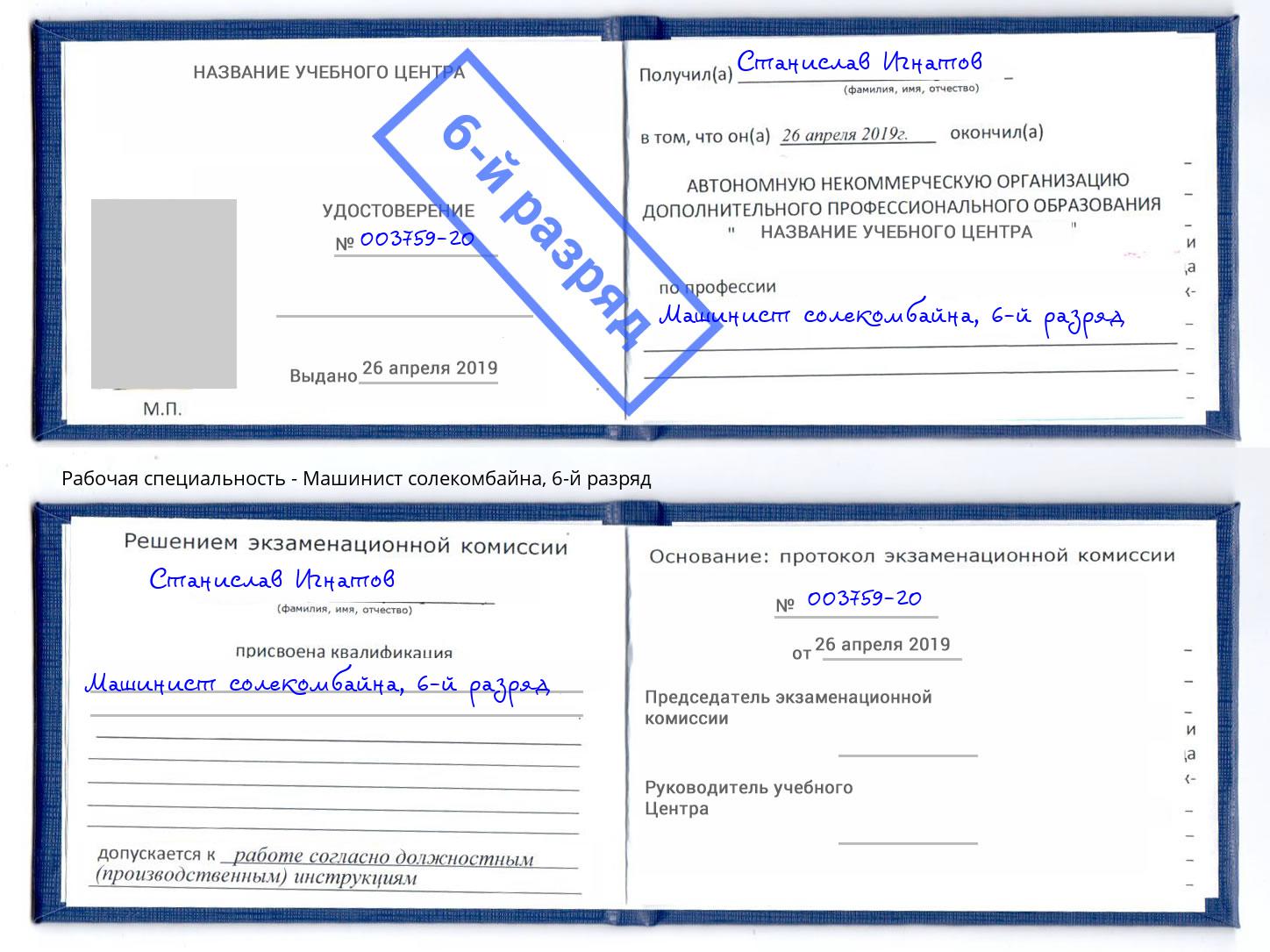 корочка 6-й разряд Машинист солекомбайна Апатиты