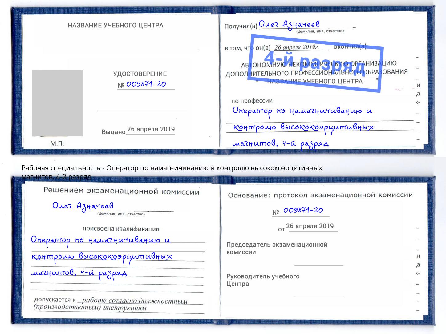 корочка 4-й разряд Оператор по намагничиванию и контролю высококоэрцитивных магнитов Апатиты