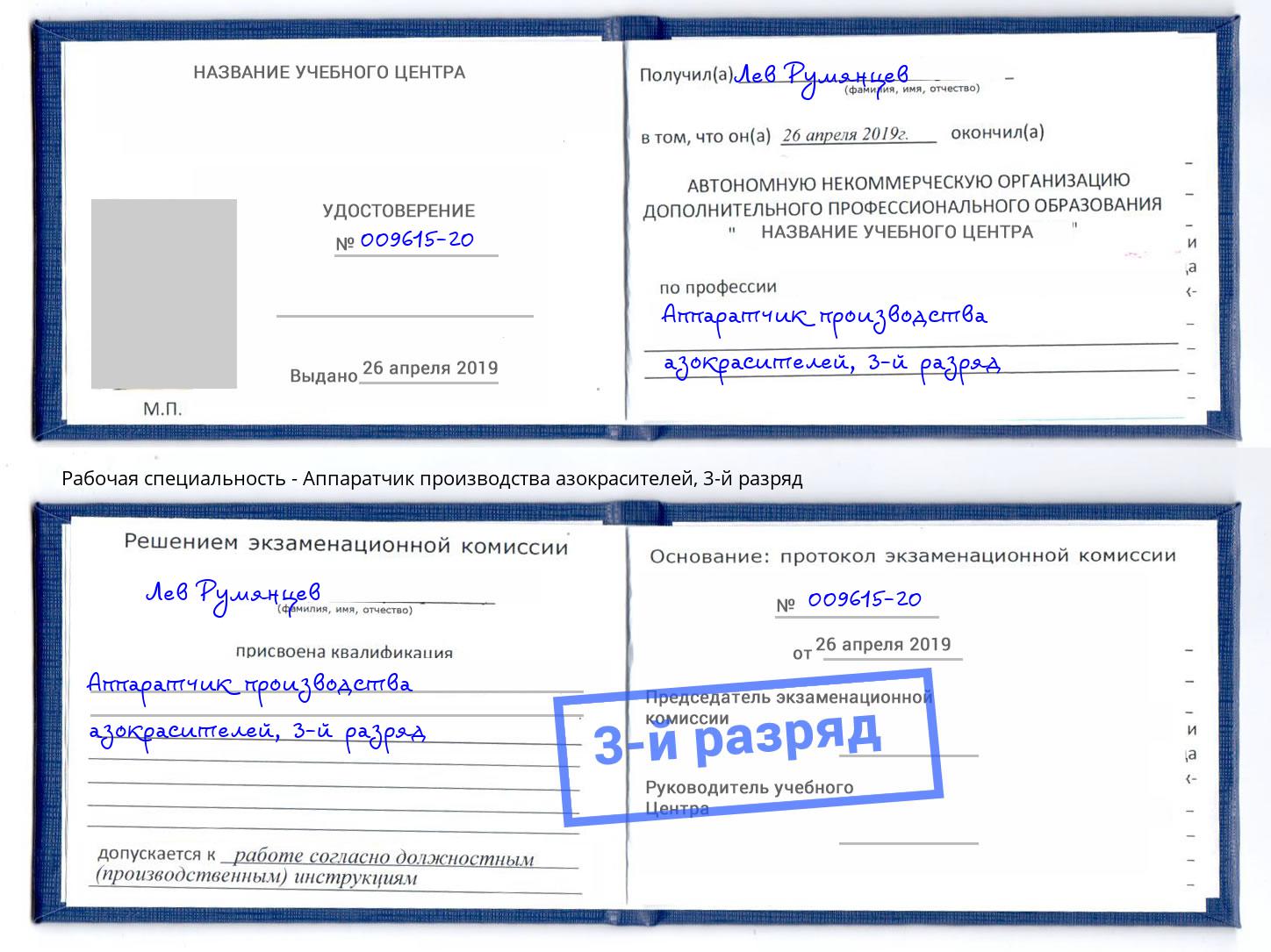 корочка 3-й разряд Аппаратчик производства азокрасителей Апатиты