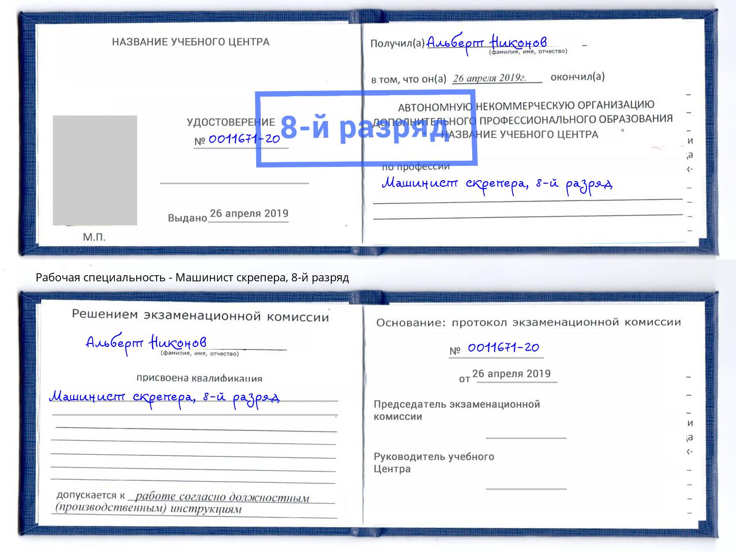 корочка 8-й разряд Машинист скрепера Апатиты