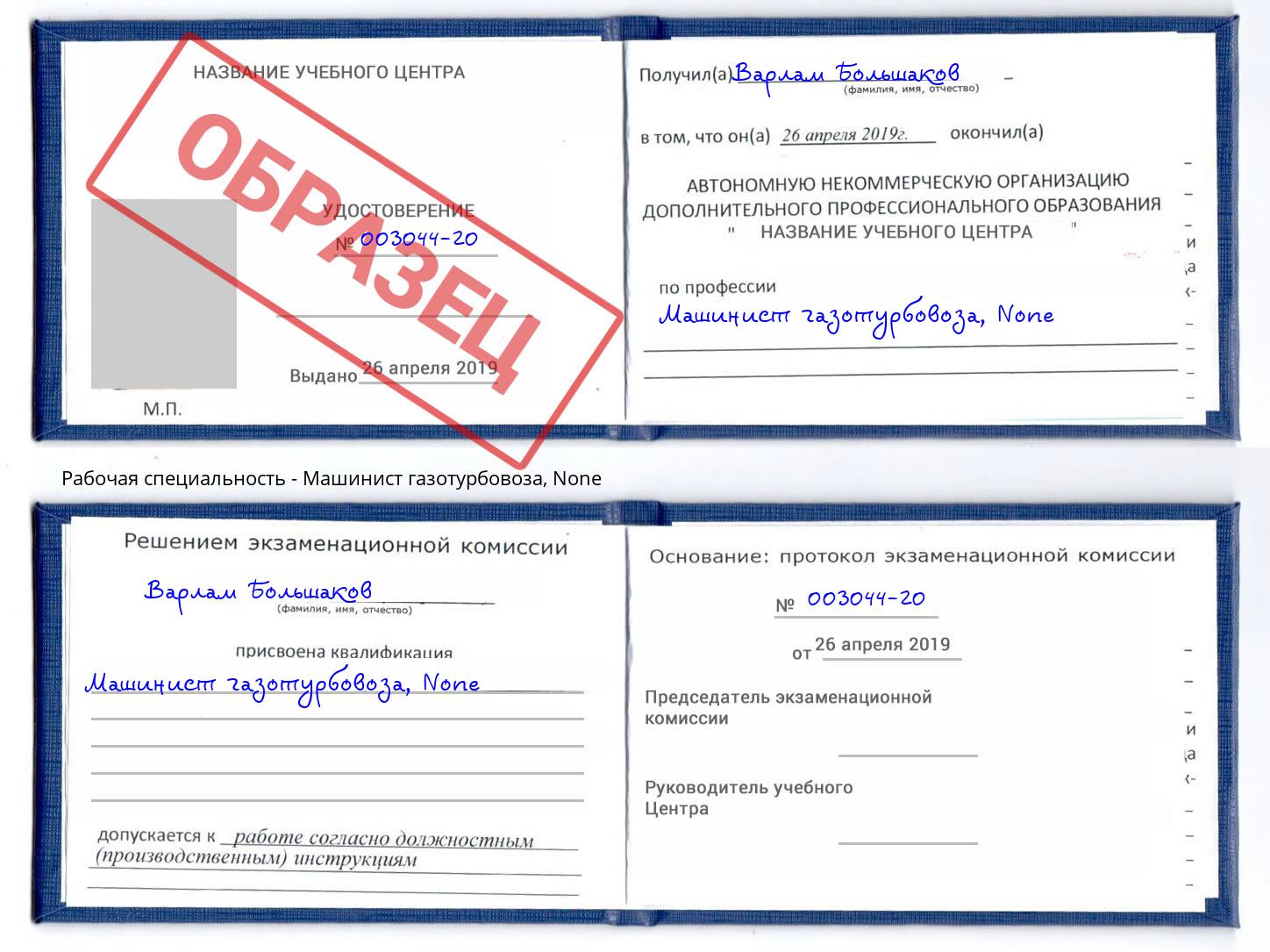 корочка None Машинист газотурбовоза Апатиты