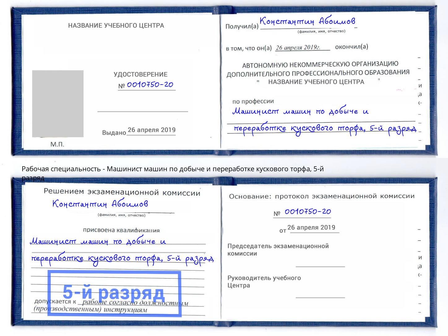 корочка 5-й разряд Машинист машин по добыче и переработке кускового торфа Апатиты