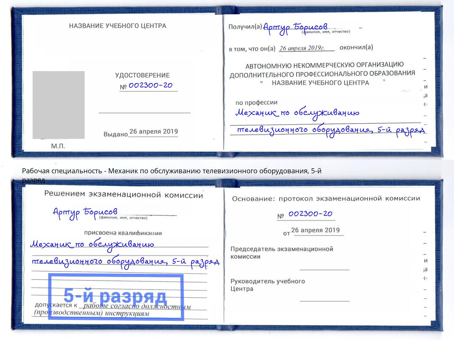 корочка 5-й разряд Механик по обслуживанию телевизионного оборудования Апатиты