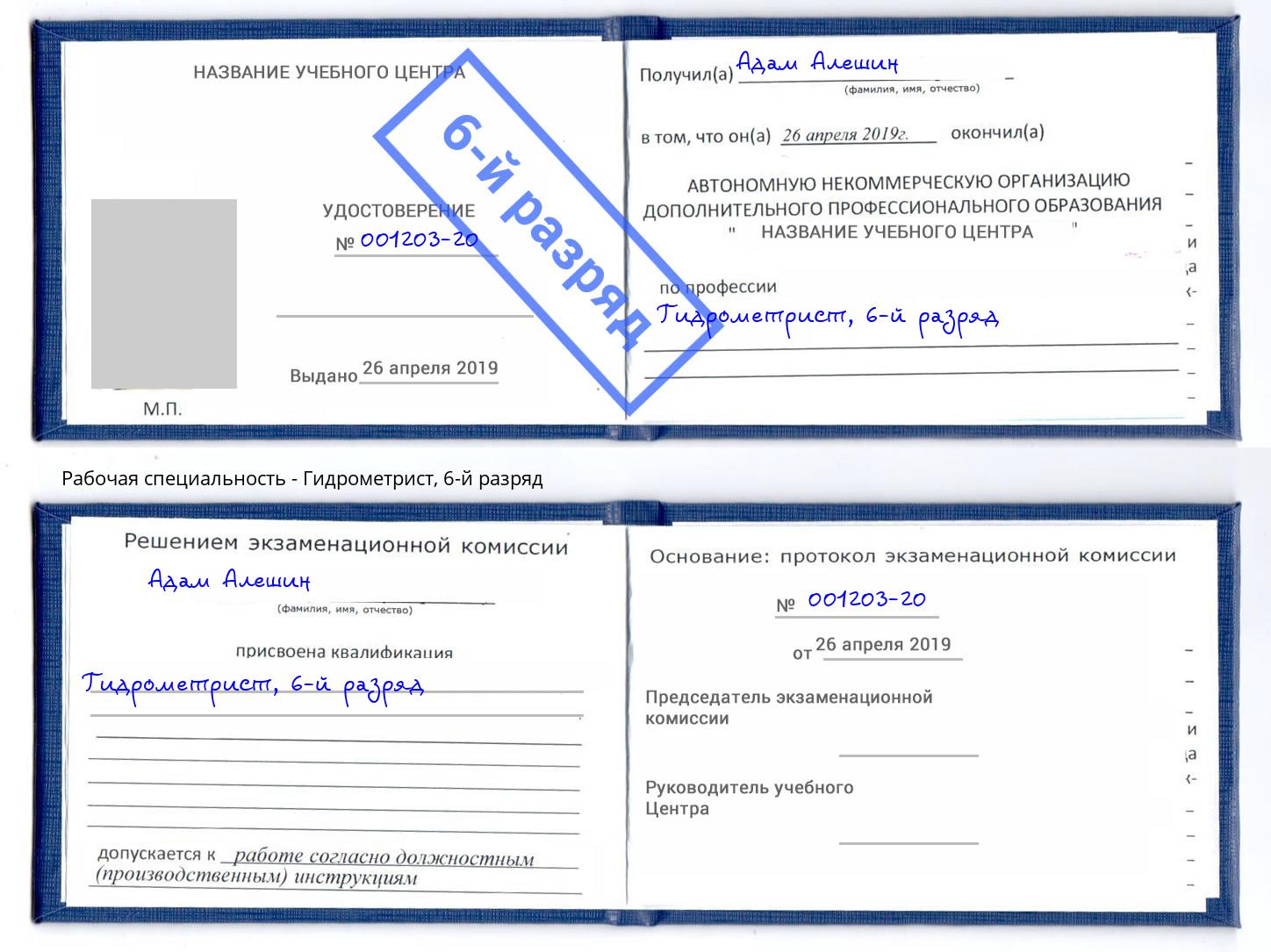 корочка 6-й разряд Гидрометрист Апатиты