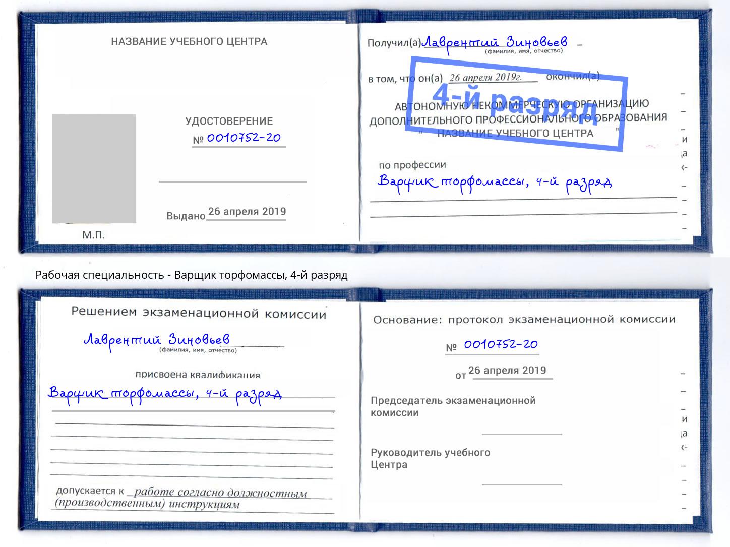 корочка 4-й разряд Варщик торфомассы Апатиты