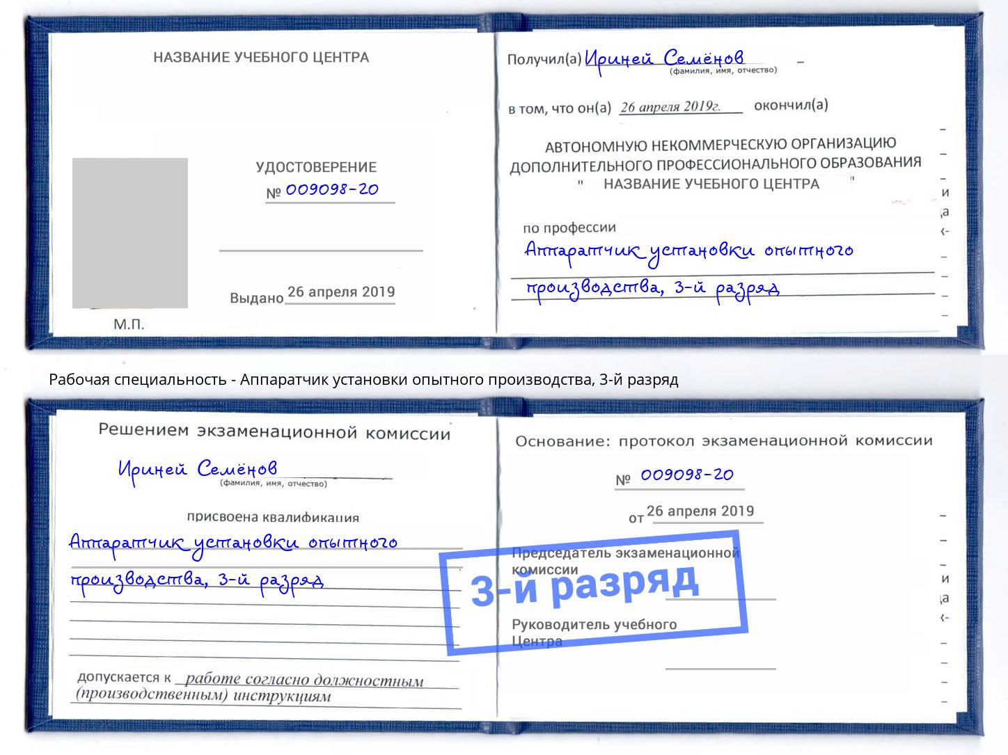 корочка 3-й разряд Аппаратчик установки опытного производства Апатиты