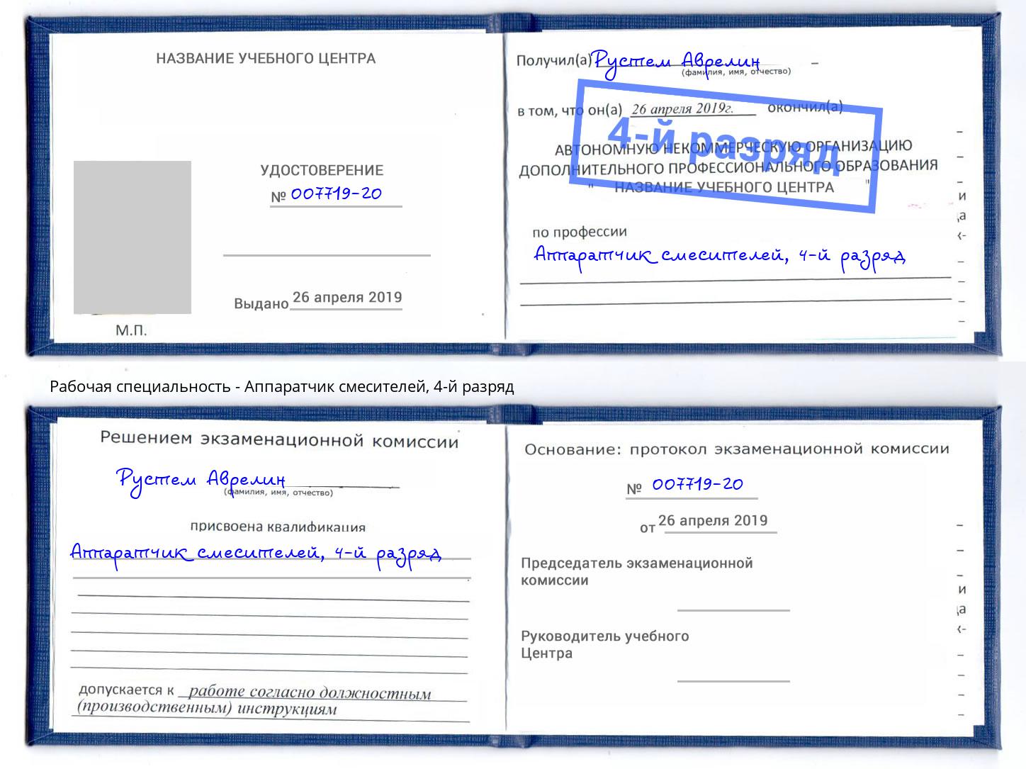 корочка 4-й разряд Аппаратчик смесителей Апатиты