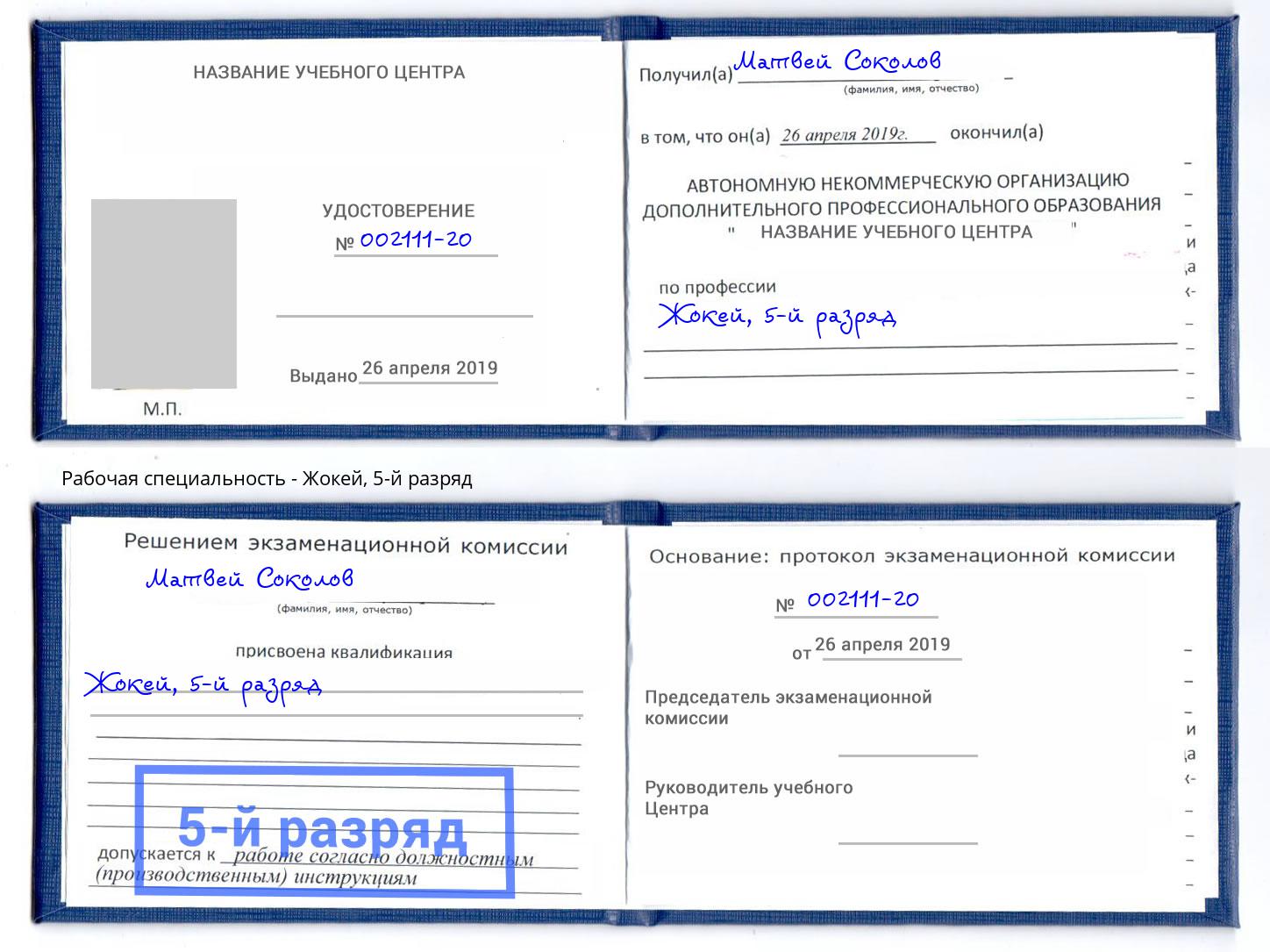 корочка 5-й разряд Жокей Апатиты