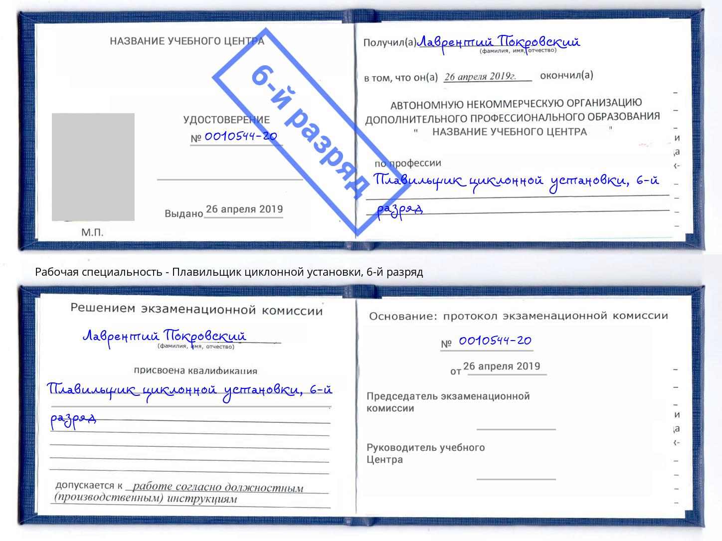 корочка 6-й разряд Плавильщик циклонной установки Апатиты