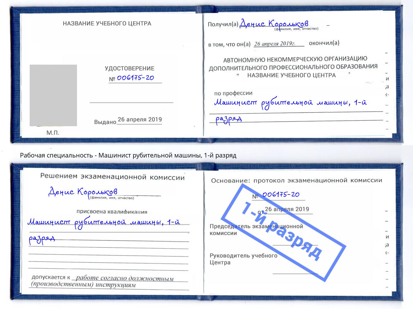корочка 1-й разряд Машинист рубительной машины Апатиты