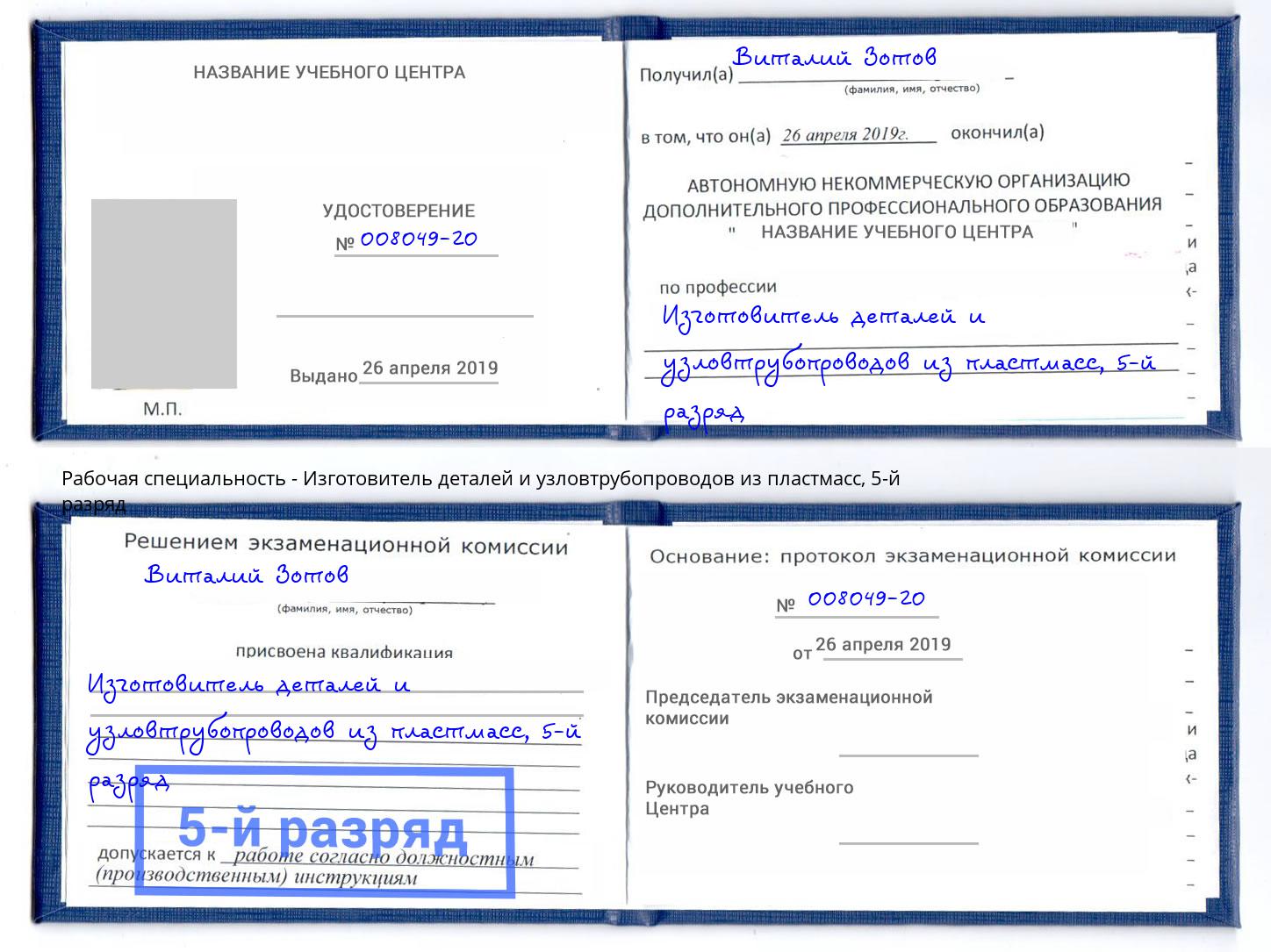 корочка 5-й разряд Изготовитель деталей и узловтрубопроводов из пластмасс Апатиты