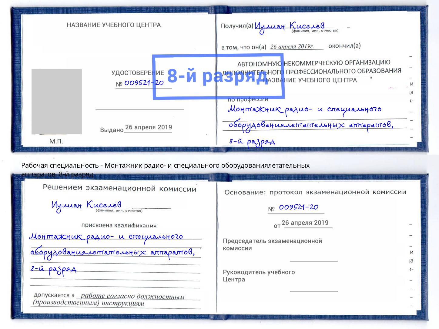 корочка 8-й разряд Монтажник радио- и специального оборудованиялетательных аппаратов Апатиты