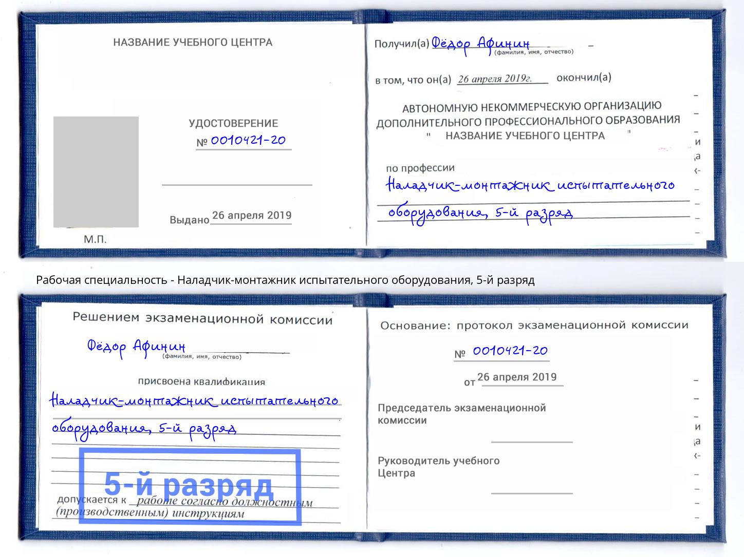 корочка 5-й разряд Наладчик-монтажник испытательного оборудования Апатиты